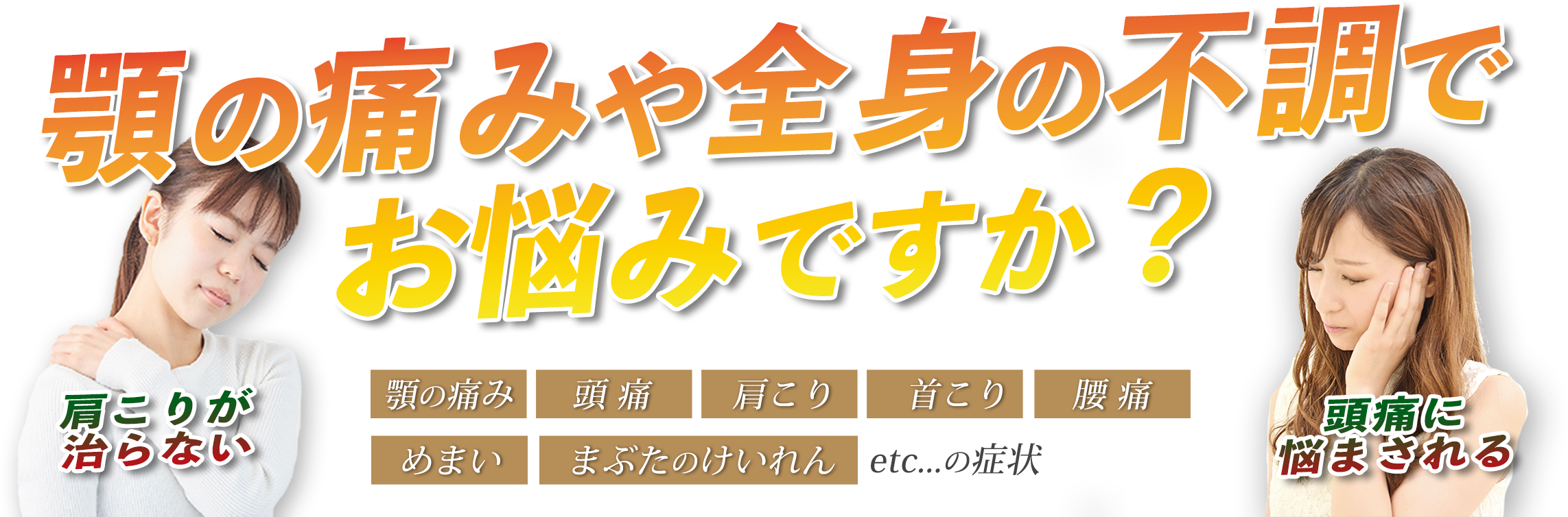 顎の痛みや全身の不調でお悩みはありませんか？それは顎関節症が原因かも!!