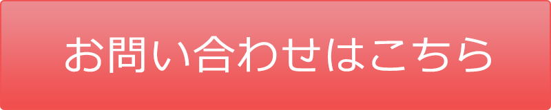 お問い合わせはこちら