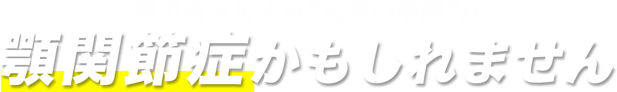 顎の痛みによる”全身の不調”は顎関節症かもしれません