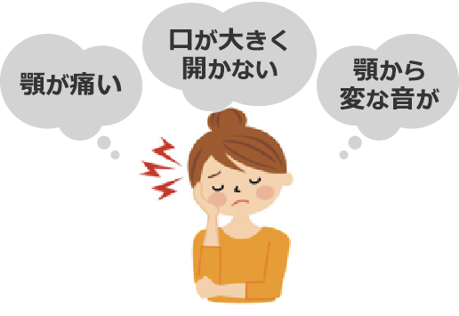 顎が痛い 口が大きく開かない 顎から変な音が