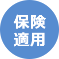 保険適用