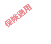 保険適応