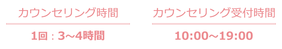 カウンセリング時間 1回：3～4時間 カウンセリング受付時間 10:00～19:00