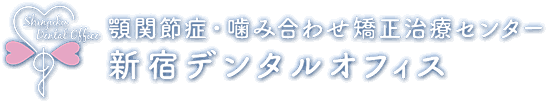 顎関節症・噛み合わせ治療・顎の歪み・ズレ | 新宿デンタルオフィス